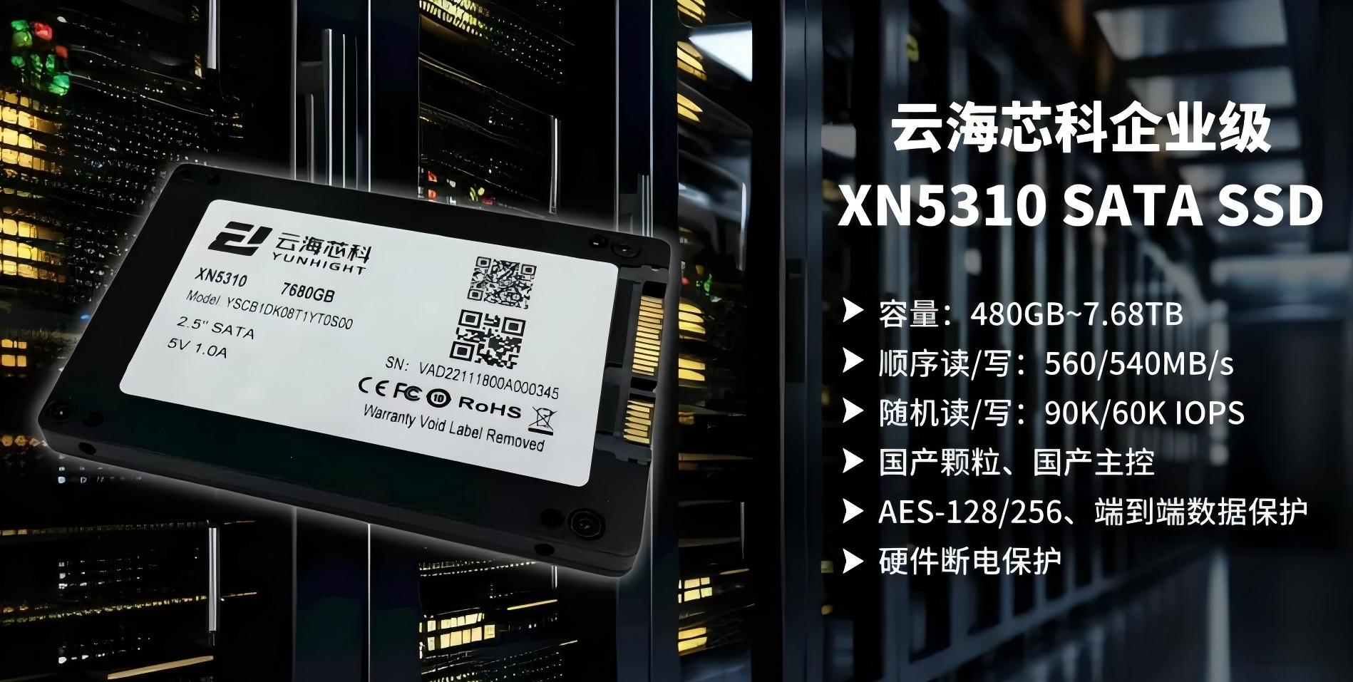 云海芯科企业级2.5寸SATA SSD，信创行业客户的可靠存储解决方案