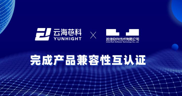 云海芯科与统信软件成功互认证，共促信创产业高质量发展