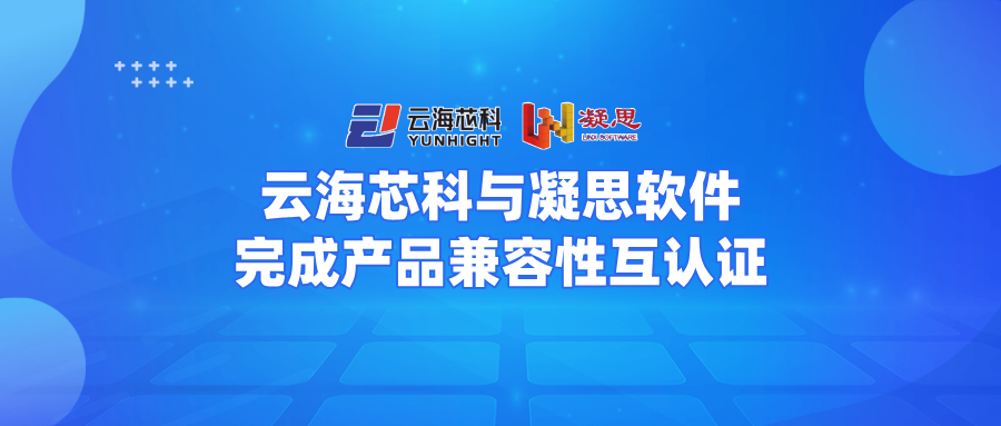 信创生态圈再+1！云海芯科与凝思完成兼容性互认证